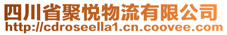 四川省聚悅物流有限公司