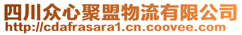 四川眾心聚盟物流有限公司