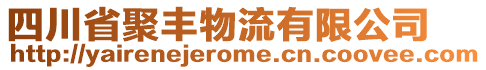 四川省聚豐物流有限公司