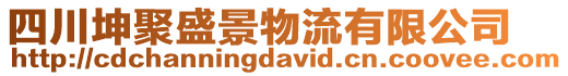 四川坤聚盛景物流有限公司