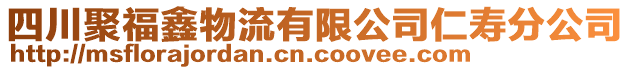 四川聚福鑫物流有限公司仁壽分公司