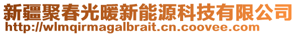 新疆聚春光暖新能源科技有限公司