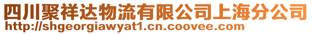 四川聚祥達(dá)物流有限公司上海分公司