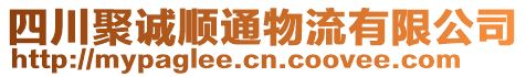 四川聚誠順通物流有限公司