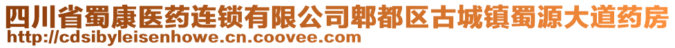 四川省蜀康醫(yī)藥連鎖有限公司郫都區(qū)古城鎮(zhèn)蜀源大道藥房