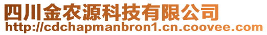 四川金農(nóng)源科技有限公司