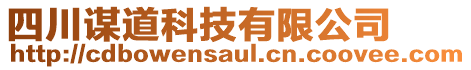 四川謀道科技有限公司