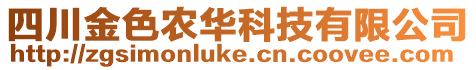 四川金色農(nóng)華科技有限公司