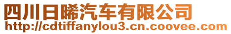 四川日晞汽車有限公司