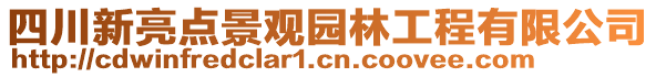 四川新亮點(diǎn)景觀園林工程有限公司