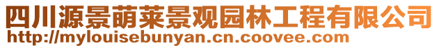 四川源景萌萊景觀園林工程有限公司