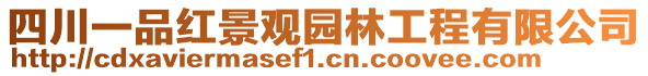 四川一品紅景觀園林工程有限公司