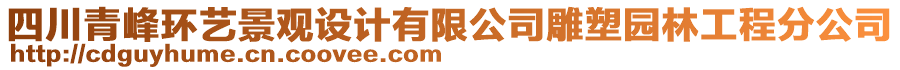 四川青峰環(huán)藝景觀(guān)設(shè)計(jì)有限公司雕塑園林工程分公司