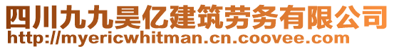 四川九九昊億建筑勞務(wù)有限公司