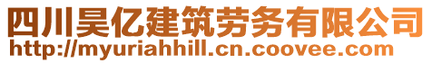 四川昊億建筑勞務(wù)有限公司