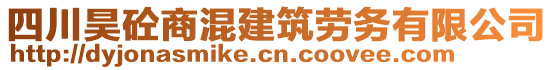 四川昊砼商混建筑勞務(wù)有限公司