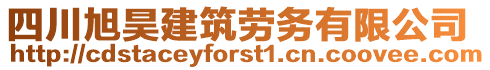 四川旭昊建筑勞務(wù)有限公司