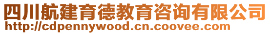 四川航建育德教育咨詢有限公司