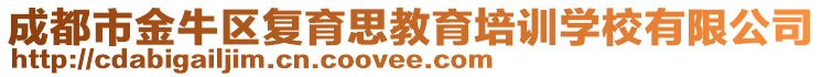 成都市金牛區(qū)復育思教育培訓學校有限公司