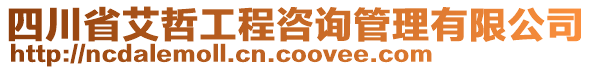 四川省艾哲工程咨詢管理有限公司