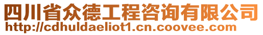 四川省眾德工程咨詢有限公司