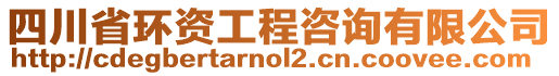 四川省環(huán)資工程咨詢有限公司