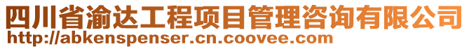 四川省渝達工程項目管理咨詢有限公司