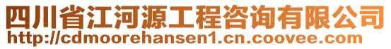 四川省江河源工程咨詢有限公司