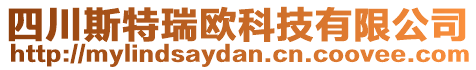 四川斯特瑞歐科技有限公司