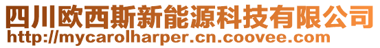 四川歐西斯新能源科技有限公司