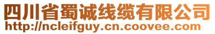 四川省蜀誠線纜有限公司