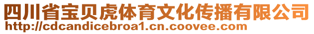 四川省寶貝虎體育文化傳播有限公司