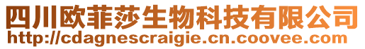 四川歐菲莎生物科技有限公司