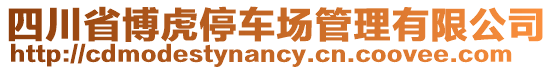 四川省博虎停車場管理有限公司