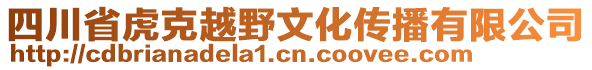 四川省虎克越野文化傳播有限公司