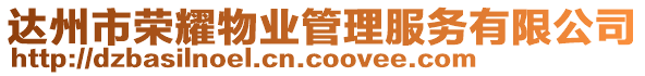 達(dá)州市榮耀物業(yè)管理服務(wù)有限公司