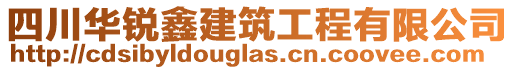 四川華銳鑫建筑工程有限公司