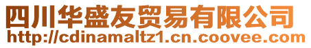 四川華盛友貿(mào)易有限公司