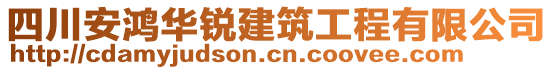 四川安鴻華銳建筑工程有限公司