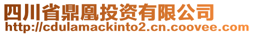 四川省鼎凰投資有限公司