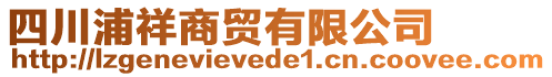 四川浦祥商貿(mào)有限公司