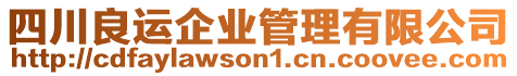 四川良運企業管理有限公司