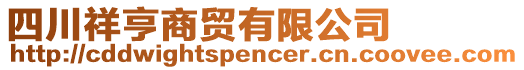 四川祥亨商貿(mào)有限公司