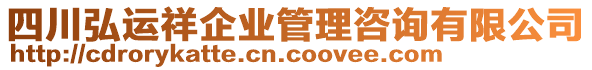 四川弘運(yùn)祥企業(yè)管理咨詢有限公司