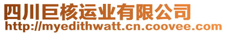 四川巨核運業(yè)有限公司