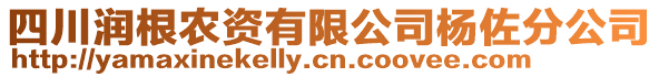 四川潤(rùn)根農(nóng)資有限公司楊佐分公司