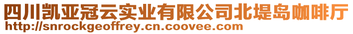 四川凱亞冠云實(shí)業(yè)有限公司北堤島咖啡廳