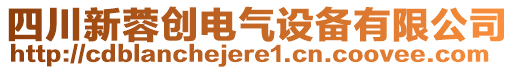 四川新蓉創(chuàng)電氣設(shè)備有限公司