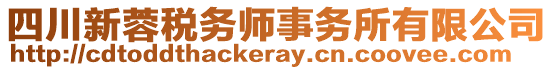 四川新蓉稅務(wù)師事務(wù)所有限公司