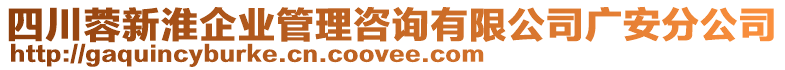 四川蓉新淮企業(yè)管理咨詢有限公司廣安分公司